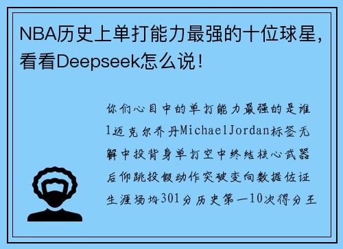 NBA历史上单打能力最强的十位球星，看看Deepseek怎么说！