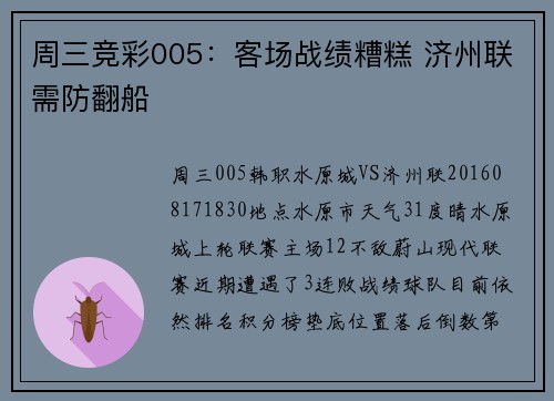 周三竞彩005：客场战绩糟糕 济州联需防翻船