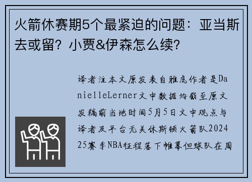 火箭休赛期5个最紧迫的问题：亚当斯去或留？小贾&伊森怎么续？