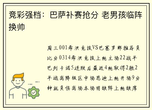 竞彩强档：巴萨补赛抢分 老男孩临阵换帅