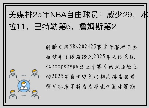 美媒排25年NBA自由球员：威少29，水拉11，巴特勒第5，詹姆斯第2